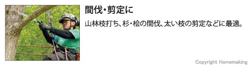 間伐・剪定に。山林枝打ち、杉・桧の間伐、太い枝の剪定などに最適。