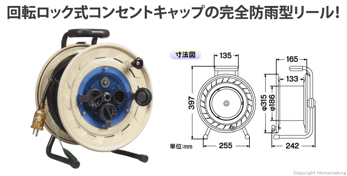 防雨型屋外用リール(100V・標準型)　接地付　30m