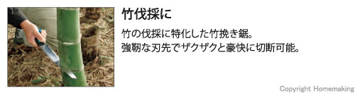 竹伐採に。強靭な刃先でザクザクと豪快に切断可能。