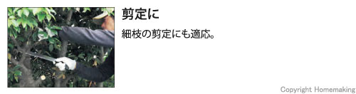 剪定に。細枝の剪定に適応。