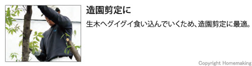 生木へグイグイ食い込んでいくため、造園剪定に最適。