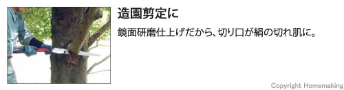 造園剪定に。鏡面研磨仕上げだから、切り口が絹の切れ肌に。