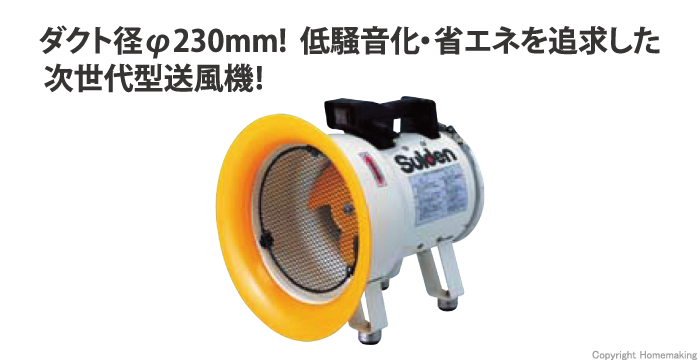 スイデン 送風機 ジェットスイファン Lシリーズ ダクト径φ230mm 100V: 他:SJF-200L-1 |ホームメイキング【電動工具・大工道具・工具・建築金物・発電機の卸値通販】