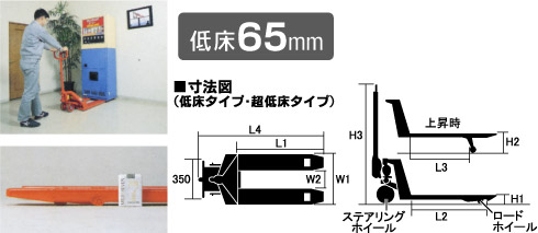 標準型・低床タイプ　低床65mm仕様