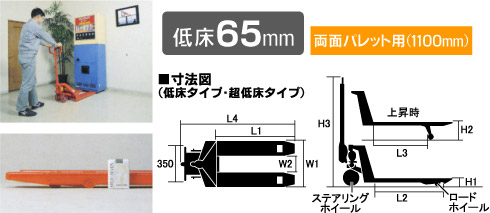 標準型・低床タイプ　低床65mm仕様