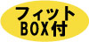 フィットBOX付