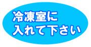 冷凍室に入れてください