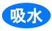 吸水
