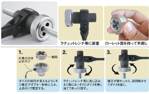 ネジ修正アダプター