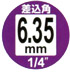 差込角6.35mm