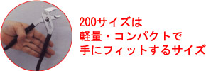200サイズは軽量・コンパクトで手にフィットするサイズ