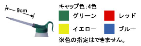 ノズル長さ9cm・色サンプル(グリーン、レッド、イエロー、ブルー)