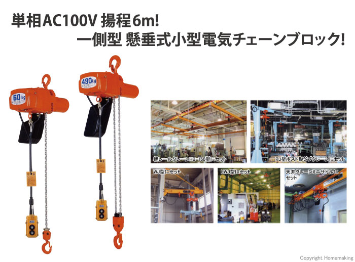 66%OFF!】 象印 単相200V電気トロリ結合式小型電気チェーンブロック 無