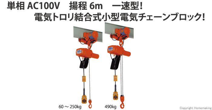 2022超人気 象印 懸垂式小型電気チェーンブロック αS-01 揚程6m AS-K1060 100kg 一速型