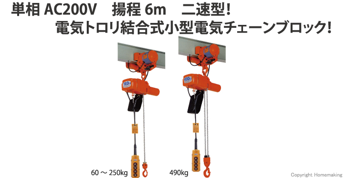 象印チェンブロック 4点ボタン単相200V二速型電気トロリ結合式(揚程6m) 60kg: 他:αHBM-006  AHBM-K0660|ホームメイキング【電動工具・大工道具・工具・建築金物・発電機の卸値通販】