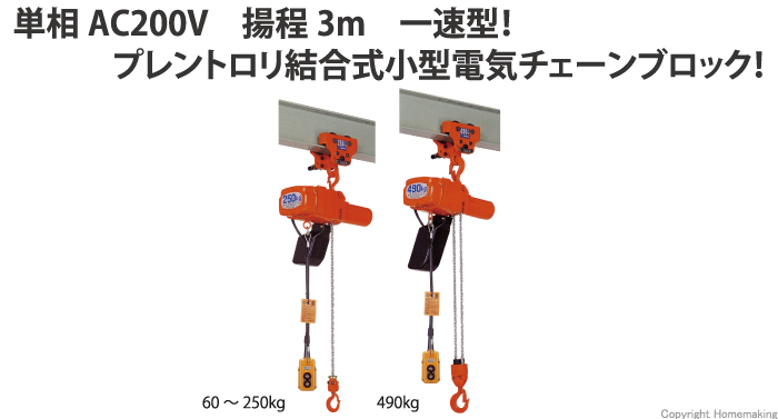 三方良し 小型電気チェーンブロック 定格荷重500kg 単相100V 50Hz 60Hz (1速型) 軽量電動チェーンホイスト (揚程6m) - 1