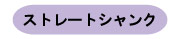ストレートシャンク