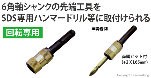 6角軸シャンクの先端工具をSDS専用ハンマードリル等に取付けられるアダプター