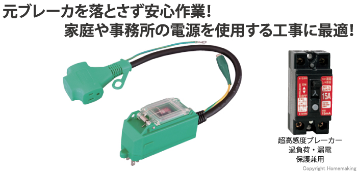 NICHIDO(日動) プラグインポッキンブレーカ(過負荷・漏電保護兼用 6mA 