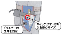 スイッチがスッポリ入る安心サイズ。ドライバーの先端を固定。