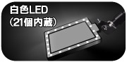 LED点検ミラー　スクエアI型