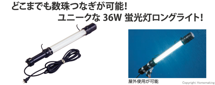 ハタヤ 防雨型フローレンライト ３６Ｗ蛍光灯付 電線１０ｍ FJW-10