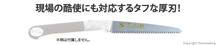 大工用折込鋸ピーメタル21　厚刃　替刃