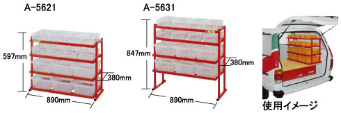 A-5621・A-5631寸法、使用イメージ