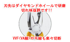 刃先はダイヤモンドホイールで研磨、切れ味抜群です!!VVF VA線や平線も楽々切断