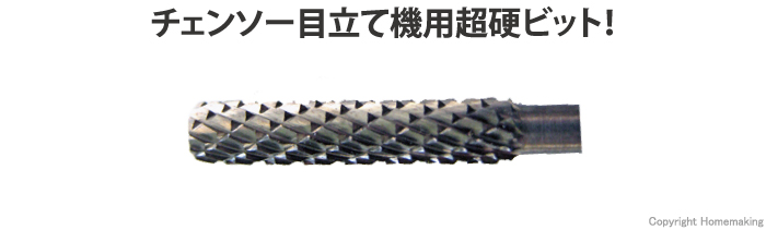 目立チェーンソー用超硬ビット　4.0mm（1本入）　角度修正・荒用