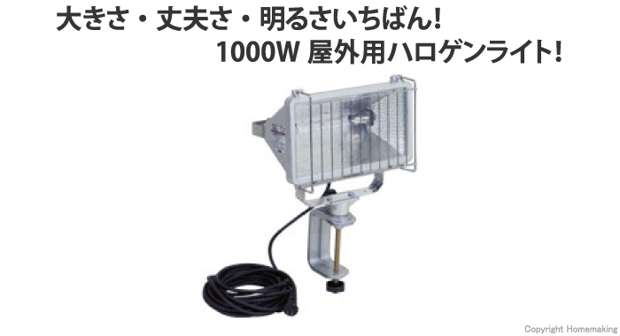 HATAYA 1000Wハロゲンライト(屋外用) 5m::PH-1005|ホームメイキング