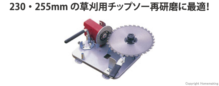 カンタン刃とぎ（草刈用チップソー研磨機）