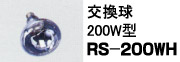 RG型200W投光器(屋外用)
