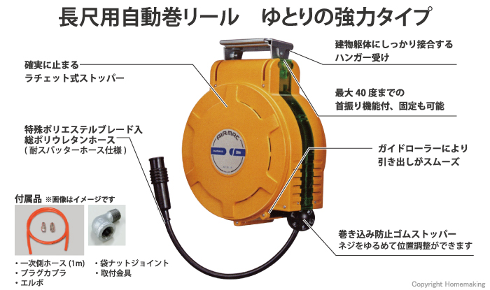 長尺用自動巻リール　ゆとりの強力タイプ　耐スパッターホース