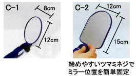 大型点検鏡　C-1　C-2