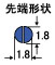 先端形状・寸法