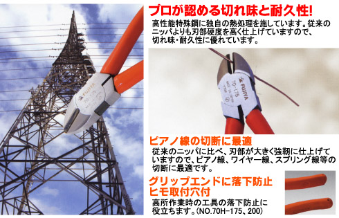 高性能特殊鋼に独自の熱処理を施しています。従来のニッパよりも刃部硬度を高く仕上げていますので、切れ味・耐久性に優れています。従来のニッパに比べ、刃部が大きく強靭に仕上げていますので、ピアノ線、ワイヤー線、スプリング線等の切断に最適です。グリップエンドに落下防止ヒモ取付穴付