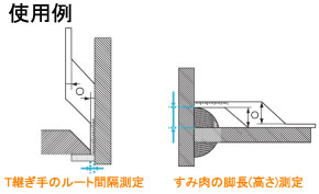 使用例：T継ぎ手のルート間隔測定、すみ肉の脚長(高さ)測定