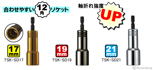 タジマSDソケット