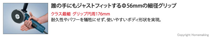 クラス最細  グリップ円周176mm。耐久性やパワーを犠牲にせず、使いやすいボディ形状を実現。