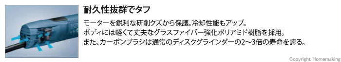 モーターを鋭利な研削クズから保護。冷却性能もアップ。ボディには軽くて丈夫なグラスファイバー強化ポリアミド樹脂を採用。また、カーボンブラシは通常のディスクグラインダーの2～3倍の寿命を誇る。