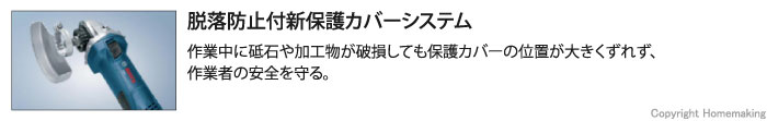作業中に砥石や加工物が破損しても保護カバーの位置が大きくずれず、作業者の安全を守る。