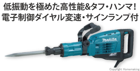 マキタ 電動ハンマ::HM1317C|ホームメイキング【電動工具・大工道具 ...