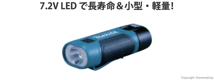 マキタ 7.2V フラッシュライト(本体のみ)::ML704|ホーム マキタ 7.2V フラッシュライト(本体のみ)::ML704|ホーム