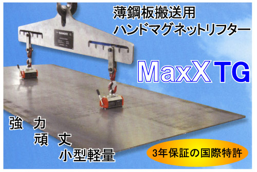 テクノマグネット マグネットリフター(薄鋼板搬送用): 他:MaxX TG 150 