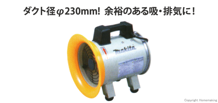 マキタ 送排風機 ダクト径φ230mm::MF202|ホームメイキング【電動工具