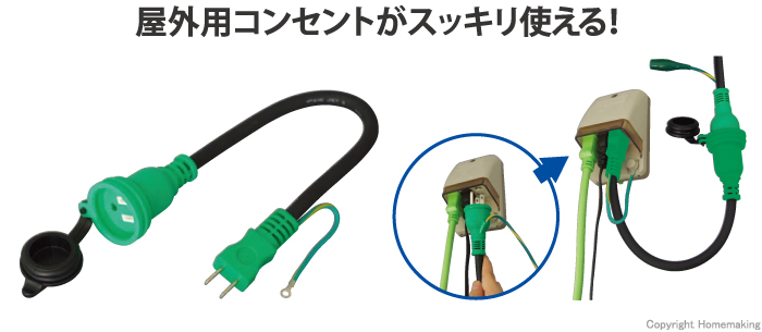 NICHIDO(日動) 住宅変換コード(住宅設備防雨コンセント用アダプター 
