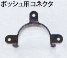ボッシュ用コネクタ