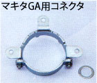 マキタGA用コネクタ