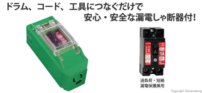 日動工業 プラグインポッキンブレーカ 過負荷 PIPB-EK-T 漏電保護兼用